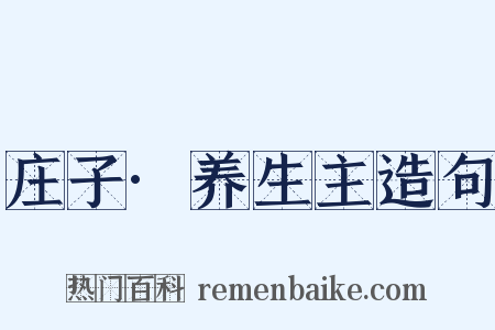 庄子·养生主造句是什么意思的图片